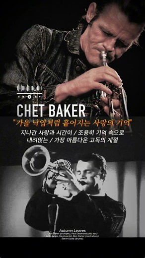고엽 쳇 베이커 Autumn Leaves - Chet Baker & Paul Desmond