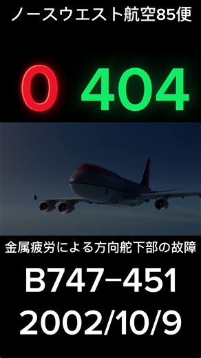B747の事故