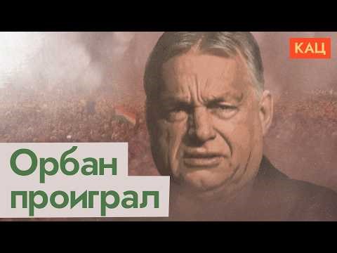 Поражение Орбана и победа Мадьяра | Orbán's Defeat & Magyar's Win: Autocrat Ousted? (English sub)