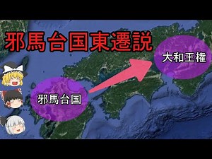 【ゆっくり歴史解説】邪馬台国東遷説