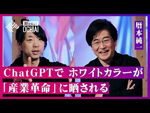 【落合陽一】ChatGPTで「ホワイトカラーが短期間で産業革命に晒される」スマホで誰もが使う機能を発明、暦本純一と語る“AIと人間” 「AIが仕事を取り去った後に残る」のは日本企業特有の“あの業務”？