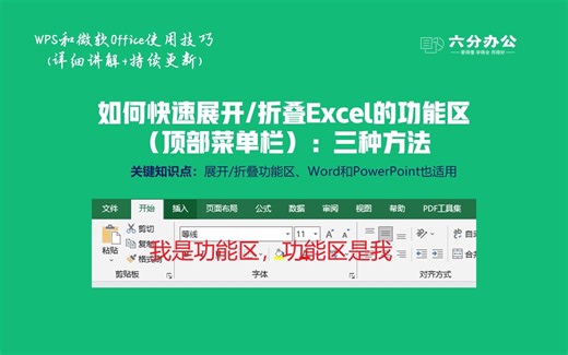 如何快速展开和折叠Excel的功能区（顶部菜单栏）：三种方法