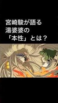 【宮崎駿が語る湯婆婆の本性】#千と千尋の神隠し #ショート動画 #ジブリ #宮崎駿 #スタジオジブリ #夏木マリ #湯婆婆