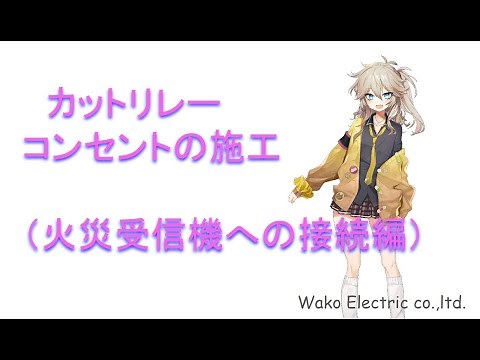カットリレーコンセントの施工（火災受信機への接続編）