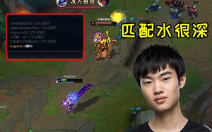 Knight国服匹配惨遭单杀：这人好强啊！什么段位的？