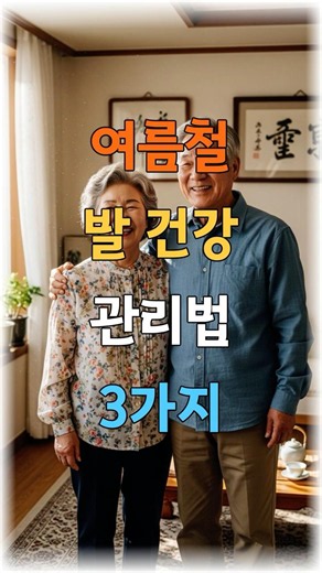 여름철 발 건강 관리법 #발건강 #여름철건강