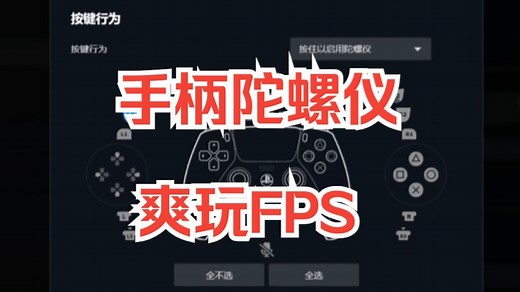 手柄玩射击游戏体感陀螺仪使用教程，设置教程