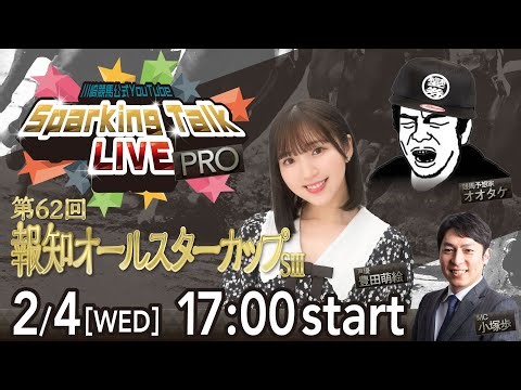 【第12回】川崎競馬公式LIVE「川崎競馬スパーキングトークLIVE PRO」第62回報知オールスターカップSIII