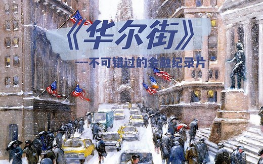【高分纪录片】《华尔街》（高清，10集全）