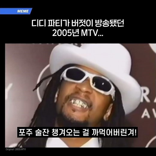 디디 파티를 방송했던 2005년 MTV
