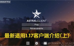 全网最全最新适用1.17客户端！[上]