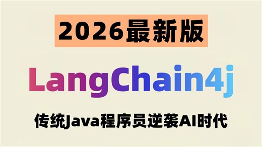 【LangChain4j】2026吃透LangChain4j全套教程，从大模型架构、智能代理、提示词、MCP到接入模型实战，传统Java程序员逆袭AI时代！