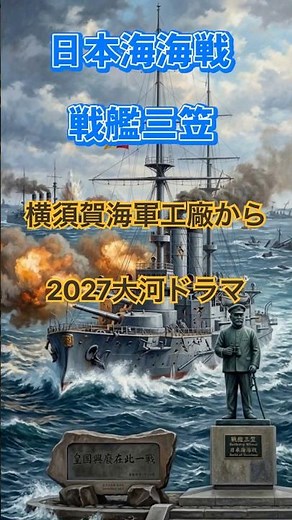 2027大河ドラマ｜三笠と日本海海戦 ― 横須賀軍港が生んだ勝利