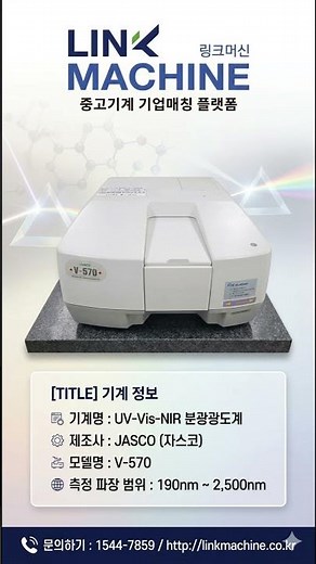 광범위한 파장 분석의 절대 기준, 자스코 UV Vis NIR 분광광도계 V 570