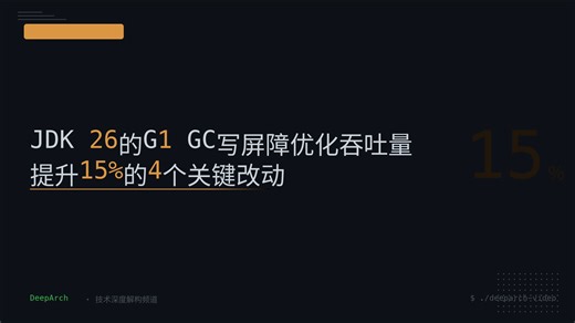 JDK 26的G1 GC写屏障优化吞吐量提升15%的4个关键改动