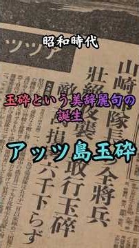 昭和時代 アッツ島玉砕 #歴史 #雑学 #政治 #太平洋戦争 #事件