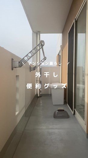 マンションのベランダ物干しを高くする方法