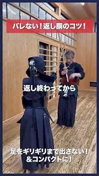 【剣道】上手に返し胴を打つためのポイント！ #kendo #shorts