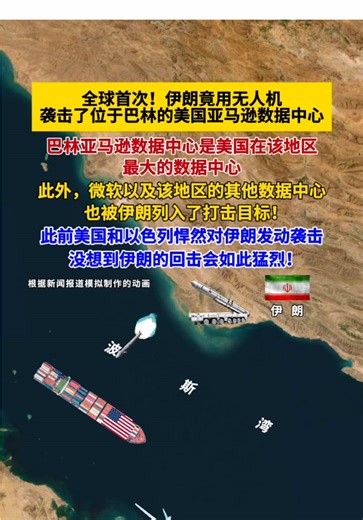 全球首次！伊朗竟用无人机袭击了位于巴林的美国亚马逊数据中心！#上热门话题🔥🔥🔥 #上热门粉丝1000万话题 #上热门话题90000亿流量第一名