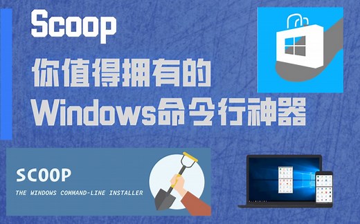 「一行代码」搞定软件安装卸载，用 Scoop 管理你的 Windows 软件