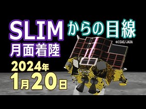 【SLIM】日本初の月面着陸＆世界初のピンポイント着陸によるJAXA歴史的偉業・1月20日挑戦の軌跡を追う！