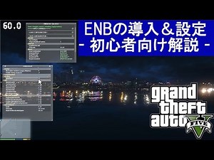 GTA 5 初心者向けENBの導入＆設定方法 (グラフィック、リアル化MOD for PC)