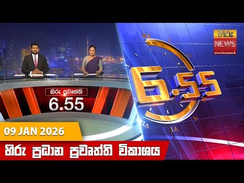 හිරු සවස 6.55 ප්‍රධාන ප්‍රවෘත්ති විකාශය - Hiru TV NEWS 6:55 PM LIVE | 2026-01-09 | Hiru News