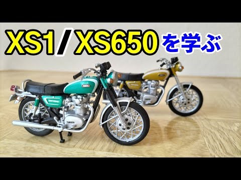 【ヤマハ XS1、XS650】を学ぶ