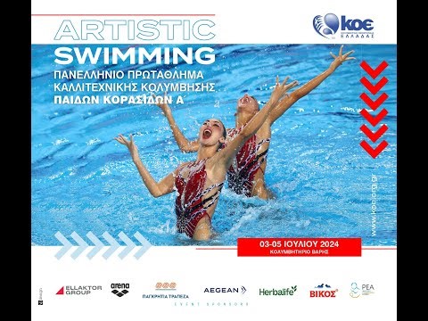ΠΑΝΕΛΛΗΝΙΟ ΠΡΩΤΑΘΛΗΜΑ ΚΑΛΛ. ΚΟΛΥΜΒΗΣΗΣ ΠΑΙΔΩΝ- ΚΟΡΑΣΙΔΩΝ Α
