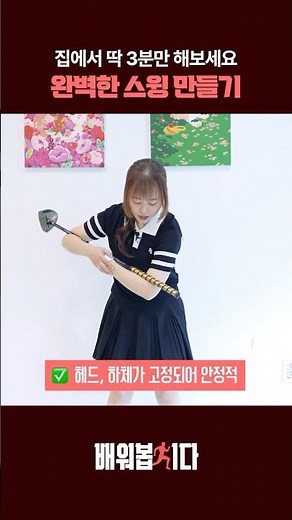 Keep your head and lower body fixed! The easiest way to create a perfect swing #ParkGolf