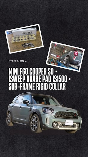 ◀︎▲ 👨‍🔧スタッブログ紹介⁣📝 MINI F60 Cooper SD × iSWEEP Brake Pad IS1500 Sub-Frame Rigid Collar F60 Cooper SDのブレーキパッド交換とリジカラの取り付けでご来店いただきました。ブレーキパッドはブレーキダストによるホイール汚れの改善のため「iSWEEP IS1500」に交換させて頂きました。制動力を犠牲にすることなくブレーキダストを低減することが出来ますので安心してご使用いただけます。「iSWEEPサブフレームリジットカラー」はアルミ製リジットカラーをサブフレームとボディ、結合ボルトの間に挟み込むことで、双方の接触面を拡大・安定させることで締結強度を向上させます。サブフレームとボディが一体化することで段差を乗り上げた時の不快な振動の軽減や乗り心地の向上、直進安定性の向上などの効果を体感していただけます！ ▼PC観覧向けブログURL https://blog.ishikawa-engineering.com/archives/51041467.html ———————————————————————