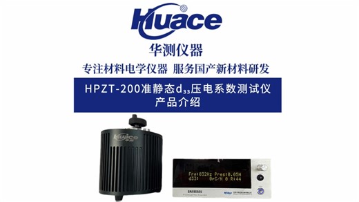 HPZT-200 准静d33态压电测试设备介绍 测试频率30Hz~140Hz