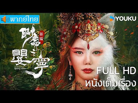 [พากย์ไทย HD] | โปเยโปโลเย ภาคจิ้งจอกสาว | หนังจีน/หนังโบราณ | YOUKU ภาพยนตร์