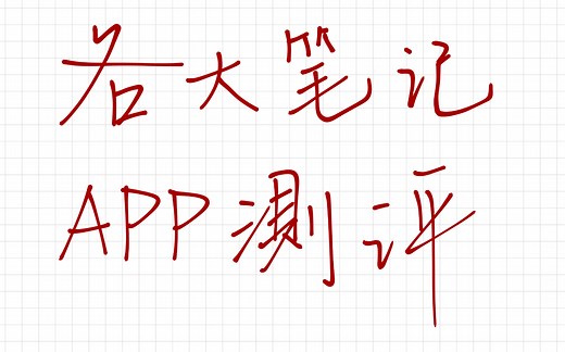 【iPad笔记软件测评】GoodNotes & Notability & Notes plus & OneNote & 印象笔记 哪个更好用？三分钟告诉你答案～