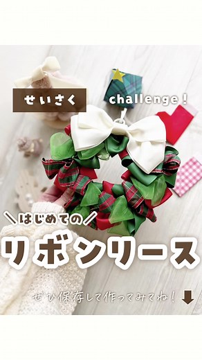 初チャレンジ！リボンリースを作ってみたよ🎄✨❤️𓂃◌𓈒𓐍 ⁡ ⁡ 今日はリボンを使った製作です☺️✨ ⁡ ⁡ リボンで何か作ってみたいなぁと思いつつ 何からやっていいかもわからず… だったのだけど、探していたら ⁡ ⁡ すんごいかわいい リボンリースのキットを楽天で 発見してしまいました😍 ⁡ ⁡ キットになっているので これなら私にも作れるかも！！ と思ってチャレンジしてみたよ💪 ⁡ ⁡ クリスマスカラーのリボンが 可愛くてテンション爆上がり❤️ ⁡ ⁡ 使ったキットは楽天roomに載せています🥹 プロフィール欄のリンクからチェックしてね！ クリスマスカラーの他にピンクもあるよ✨ ⁡ ⁡ キットの他に、 ハサミ、グルーガン、定規が必要だったよ✨ ⁡ ⁡ リボンがほつれないように 先をライターなどで少しジュッとすると いいみたいなんだけど、 ⁡ ⁡ 私はライターが扱えない（笑）ので そのままやって、ほつれそうな気になるところは グルーガンで固定しながらやったよ🥰 ⁡ ⁡ はじめてにしては、 ボリューミーで可愛くできて大満足です❤️ ⁡ ⁡ 手先を使って作業に没頭すると 