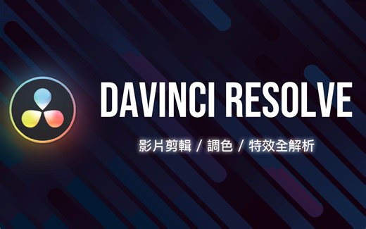 免费但是功能强到逆天的视频剪辑软件！DaVinci Resolve (达芬奇) 快速上手