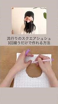 3回縫うだけで作れる簡単な方法！可愛いスクエアシュシュの作り方動画☺︎ #ハンドメイド #sewingtutorial #スクエアシュシュ