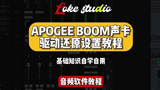 音频软件教程：APOGEE BOOM 声卡驱动调试，还原教程，新手可以收藏视频，学会方便自己.