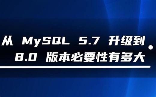 从 MySQL 5.7 升级到 8.0 版本必要性有多大？
