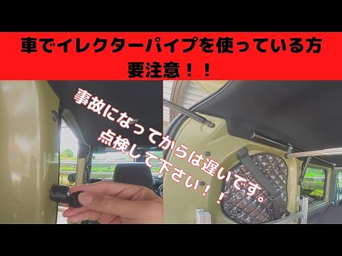 車でＤＩＹ【イレクターパイプ】使っている方 要注意！！大事故にならない為に #イレクターパイプ #N-VAN #エブリイ #アトレー