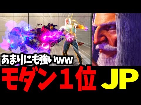 【スト6】モダン１位 JP あまりにも強いｗ【SF6】