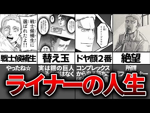 【進撃の巨人】裏主人公ライナーの絶望人生を徹底解説