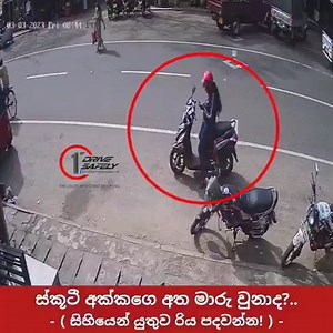 1.3M views · 26K reactions | #තුන්_ලෝකෙම #අමතක_වුන_ඇමතුමක් !! 盧 ( අත'ත් මාරු වුනා ) 臘☕ #Location - වැල්ලවාය නගරය රූපරාමු ස්තූතිය - විශේෂ ස්තූතිය - K. Jayantha Prasad D #Accidentprevention1st✔ | Accident prevention 1st | Facebook