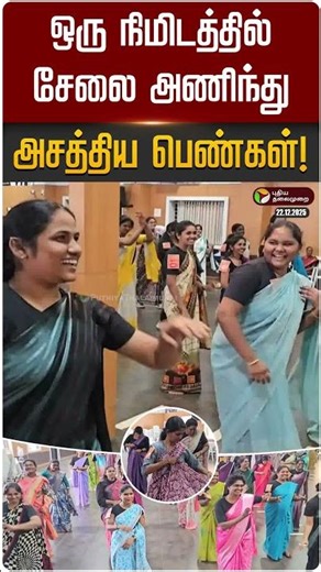 ஒரு நிமிடத்தில் சேலை அணிந்து அசத்திய பெண்கள்! | #kovai | PTD