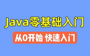 Java入门 Java零基础 Java初学者 Java教程 Java零基础入门教程 Java视频教程 Java学习 Java编程
