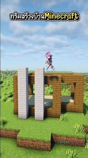 ทริคสร้างบ้าน Minecraft แบบง่ายๆ #minecraft #swiftiecraftmer #มายคราฟ