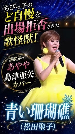 【島津亜矢カバー】青い珊瑚礁 / 島津亜矢(歌怪獣)