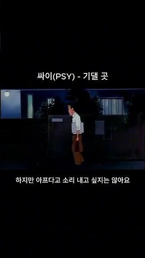 기댈 곳 by 싸이(PSY) #싸이 #psy #기댈곳 #노래추천 #발라드