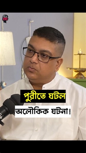 পুরীতে ঘটল অলৌকিক ঘটনা? #puri #rathyatra #rathyatra2026 #jagannath #jagannathtemple