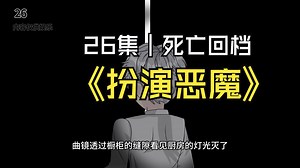 《扮演恶魔》26集 死亡回档